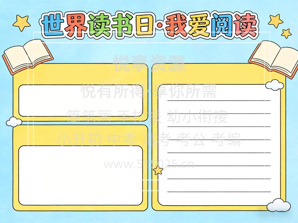 图片[2]-世界读书日 我爱阅读 儿童校园手抄报模板 小学必备 可直接打印