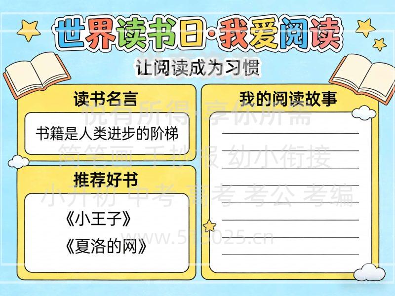 世界读书日 我爱阅读 儿童校园手抄报模板 小学必备 可直接打印-悦享资源