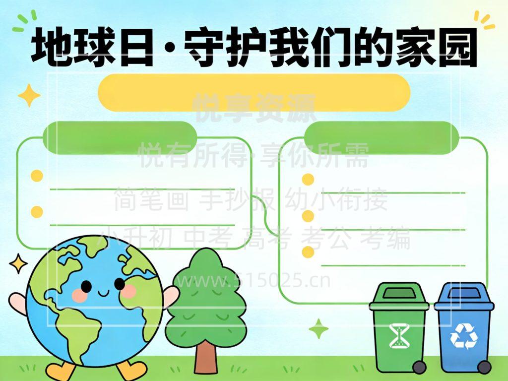 图片[2]-地球日 守护我们的家园 儿童校园手抄报模板 小学必备 可直接打印
