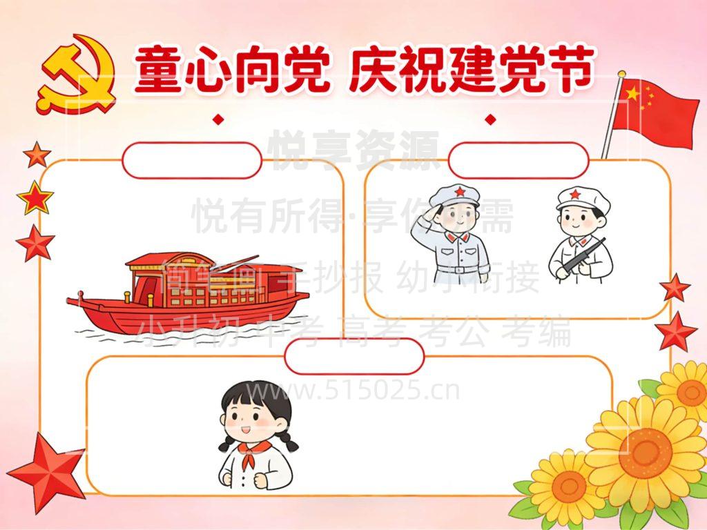 图片[2]-童心向党 庆祝建党节 儿童校园手抄报模板 小学必备 可直接打印
