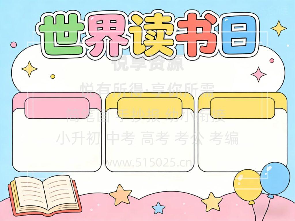 图片[2]-世界读书日 儿童校园手抄报模板 小学必备 可直接打印