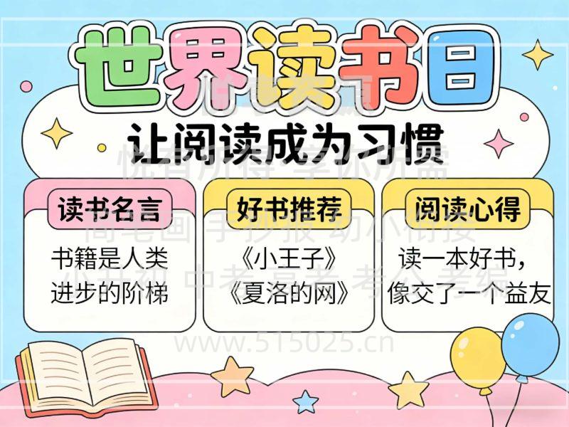 世界读书日 儿童校园手抄报模板 小学必备 可直接打印-悦享资源