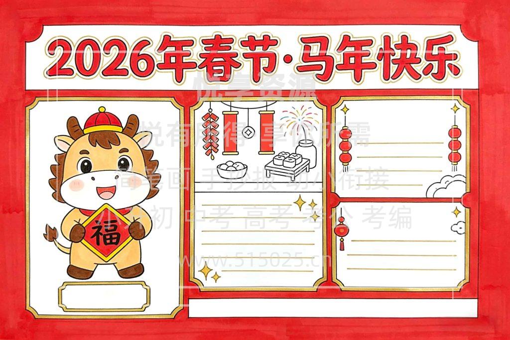 图片[2]-2026年春节 马年快乐 儿童校园手抄报模板 小学必备 可直接打印