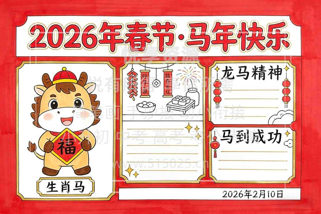 图片[1]-2026年春节 马年快乐 儿童校园手抄报模板 小学必备 可直接打印