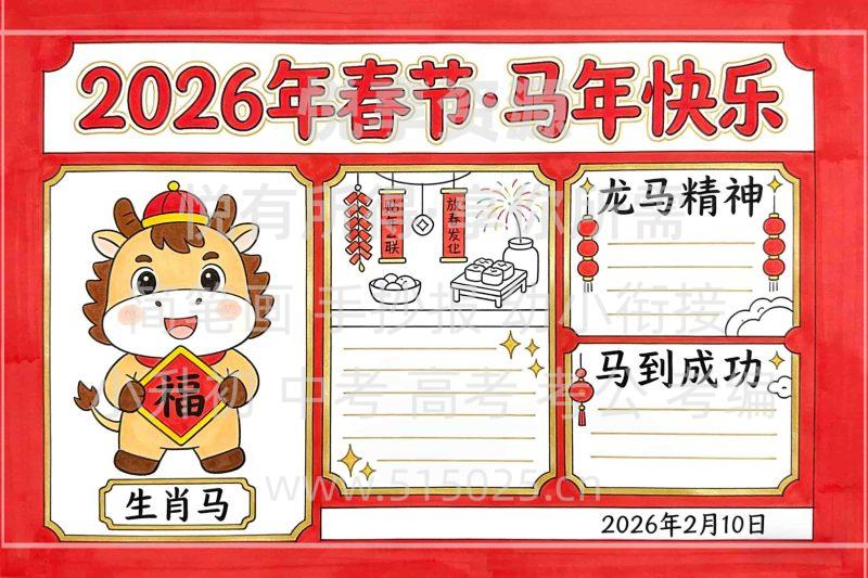 2026年春节 马年快乐 儿童校园手抄报模板 小学必备 可直接打印-悦享资源