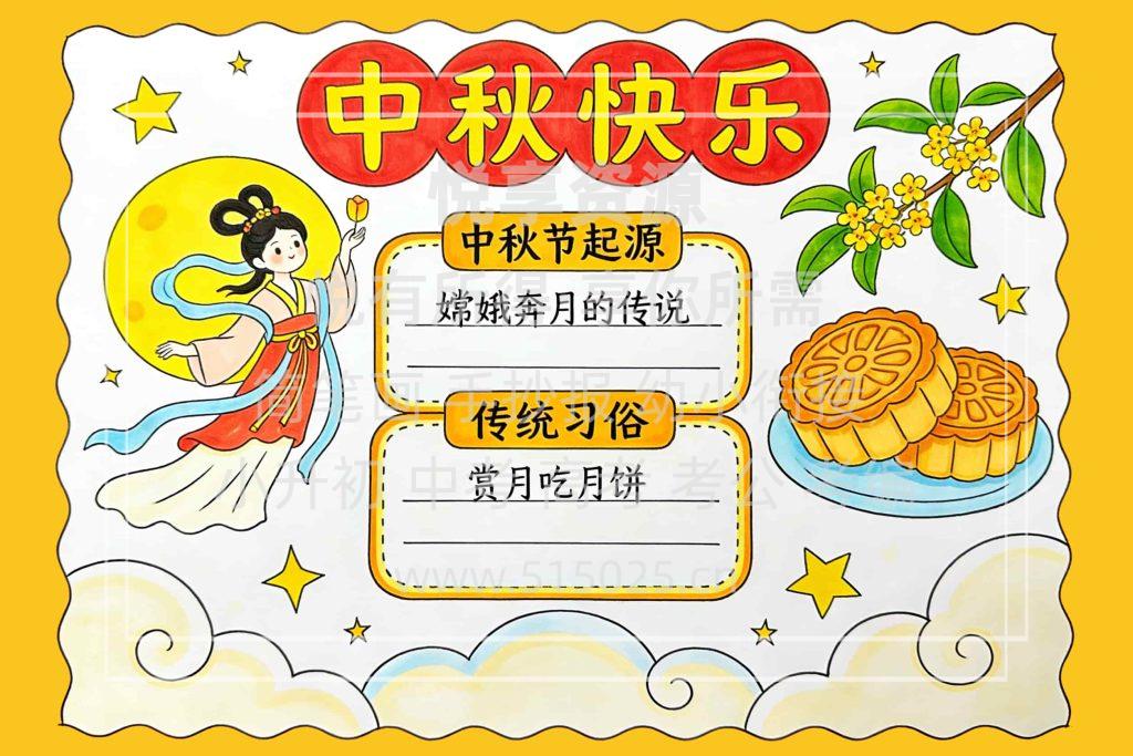 图片[1]-中秋快乐 儿童校园手抄报模板 小学必备 可直接打印