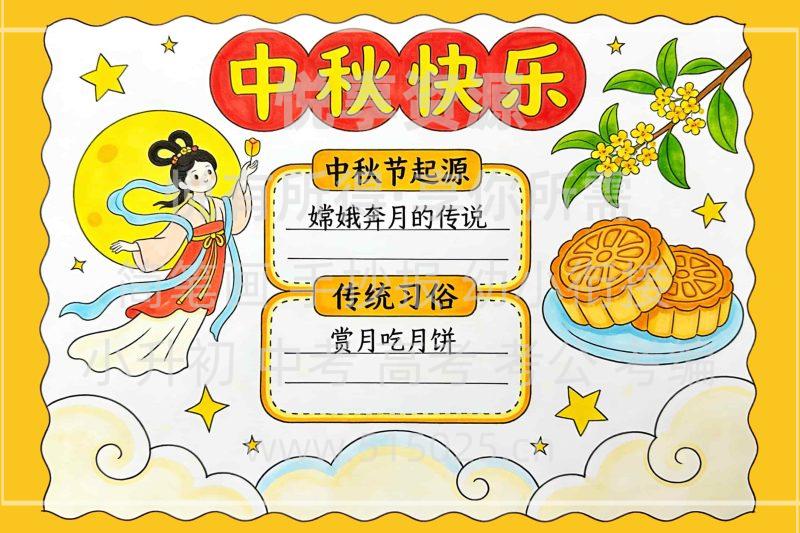 中秋快乐 儿童校园手抄报模板 小学必备 可直接打印-悦享资源