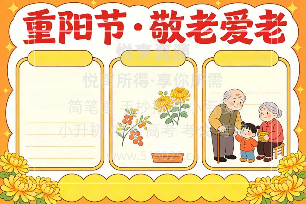图片[2]-重阳节 敬老爱老 儿童校园手抄报模板 小学必备 可直接打印