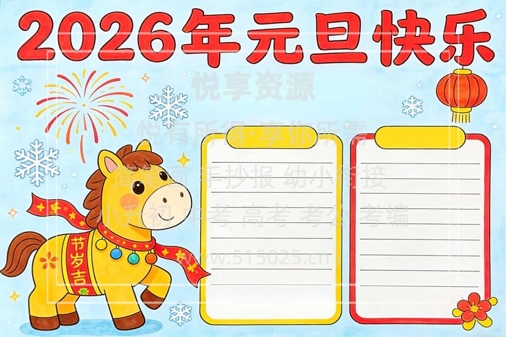 图片[2]-2026年元旦快乐主题 儿童校园手抄报模板 小学必备 可直接打印