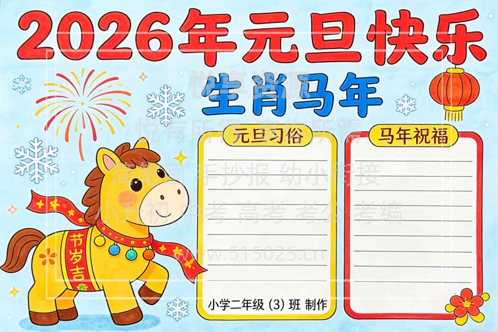 图片[1]-2026年元旦快乐主题 儿童校园手抄报模板 小学必备 可直接打印