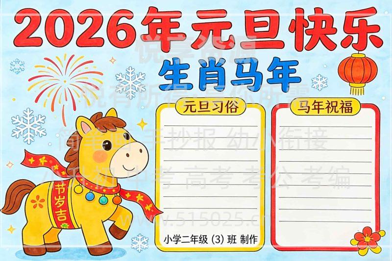2026年元旦快乐主题 儿童校园手抄报模板 小学必备 可直接打印-悦享资源