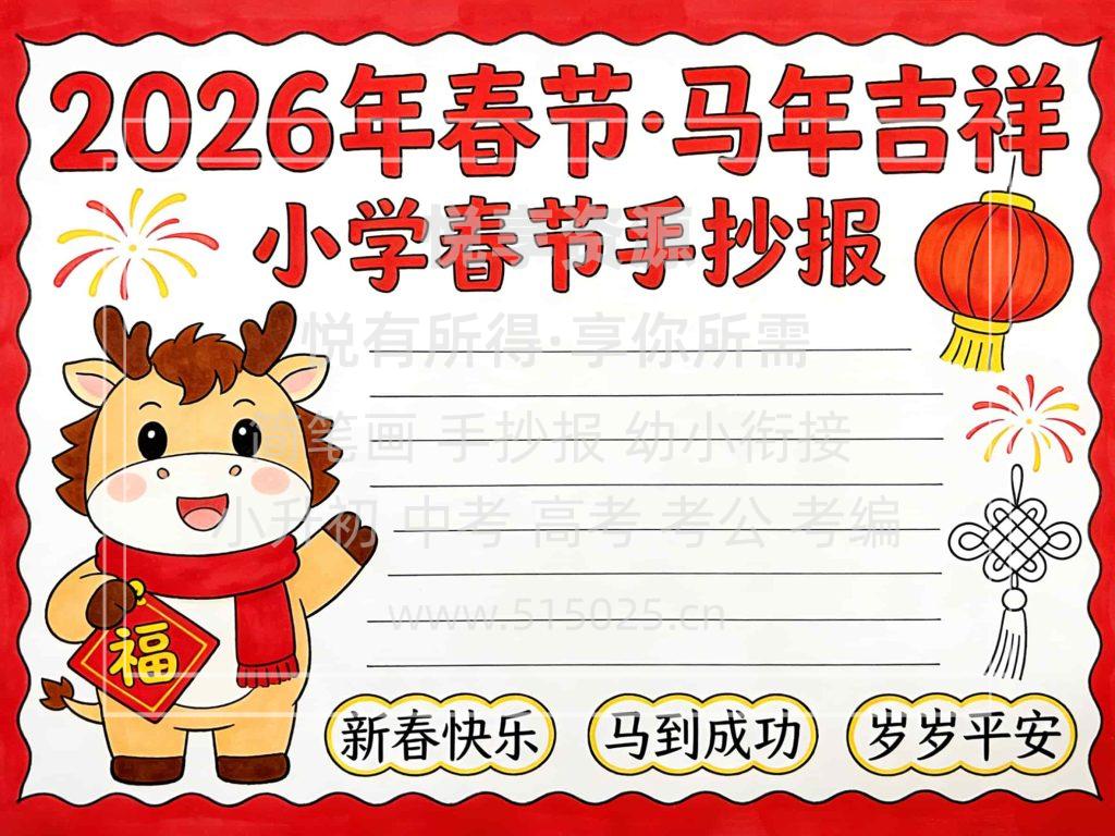 图片[1]-2026年春节 马年吉祥 儿童校园手抄报模板 小学必备 可直接打印