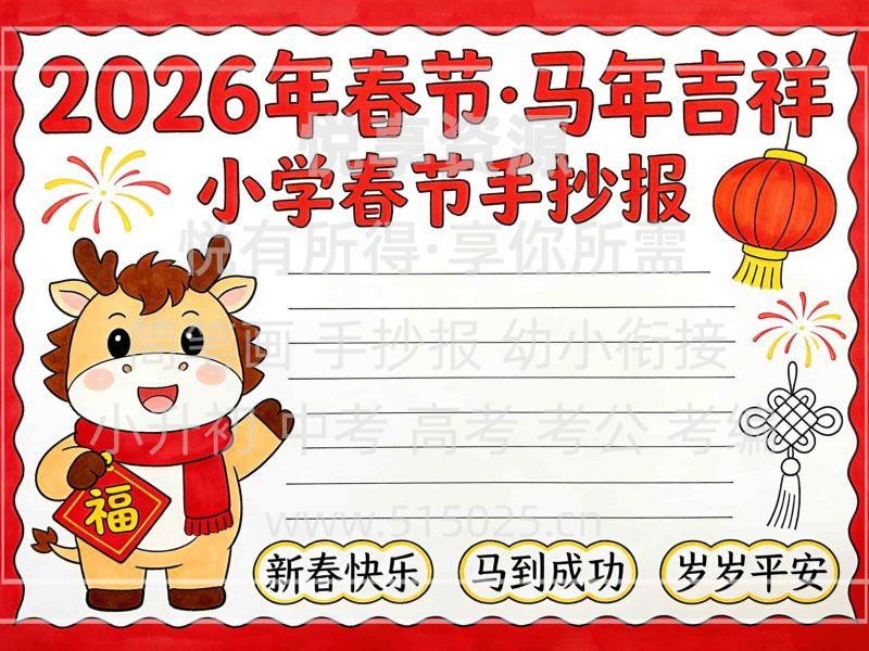2026年春节 马年吉祥 儿童校园手抄报模板 小学必备 可直接打印-悦享资源