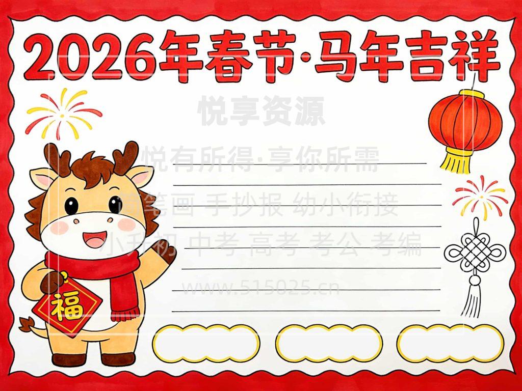 图片[2]-2026年春节 马年吉祥 儿童校园手抄报模板 小学必备 可直接打印