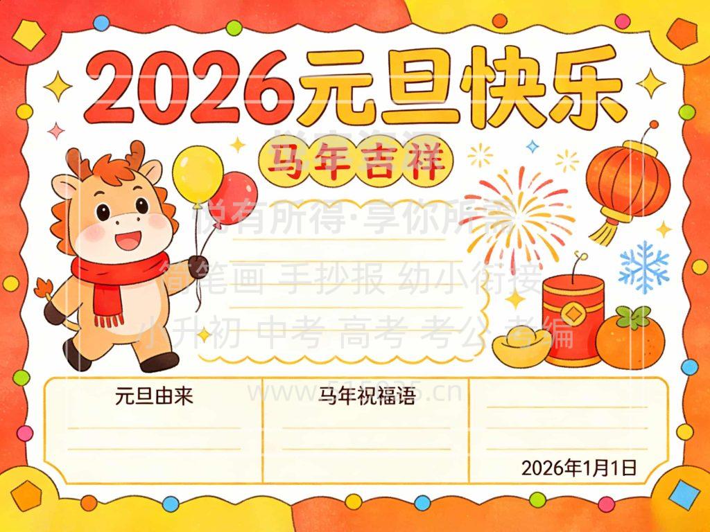 图片[1]-2026元旦快乐 儿童校园手抄报模板 小学必备 可直接打印