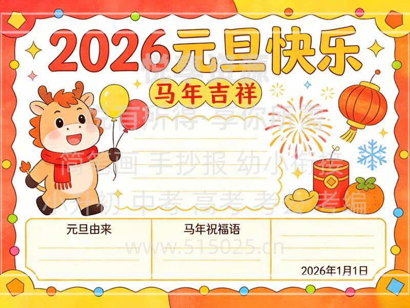 2026元旦快乐 儿童校园手抄报模板 小学必备 可直接打印-悦享资源