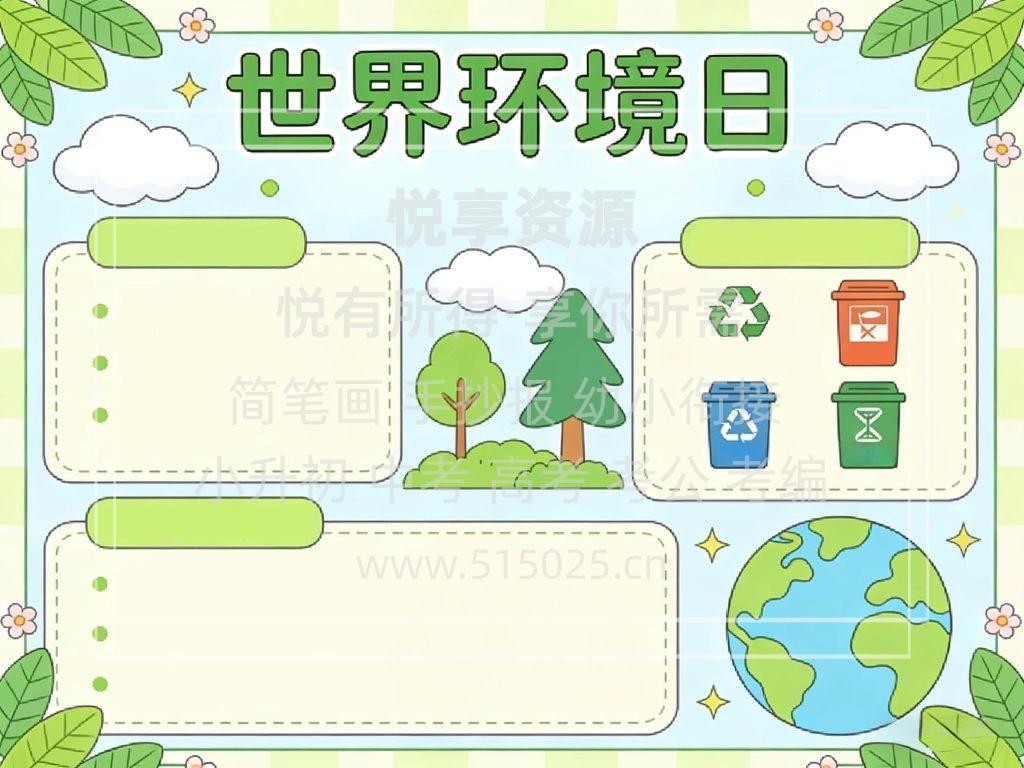图片[2]-世界环境日 儿童校园手抄报模板 小学必备 可直接打印