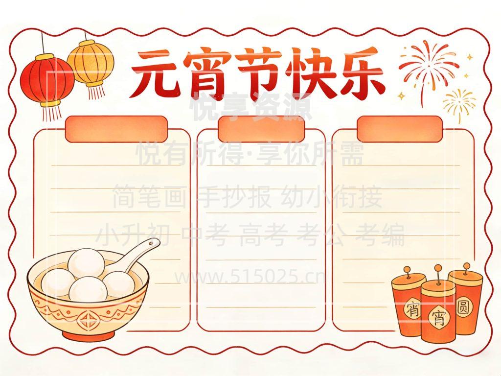 图片[2]-元宵节快乐 儿童校园手抄报模板 小学必备 可直接打印