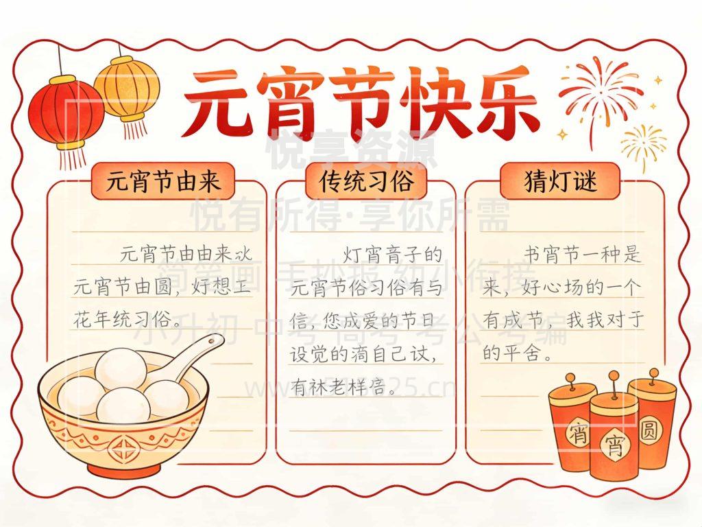 图片[1]-元宵节快乐 儿童校园手抄报模板 小学必备 可直接打印