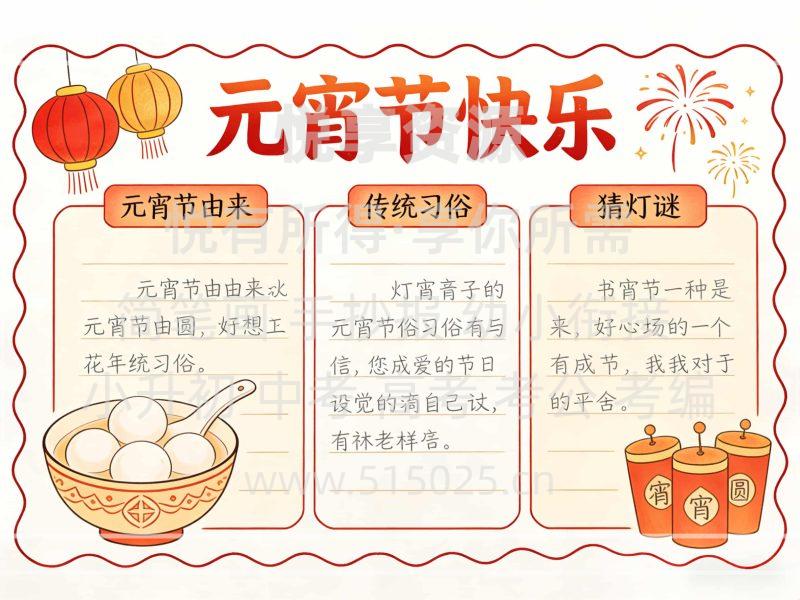 元宵节快乐 儿童校园手抄报模板 小学必备 可直接打印-悦享资源