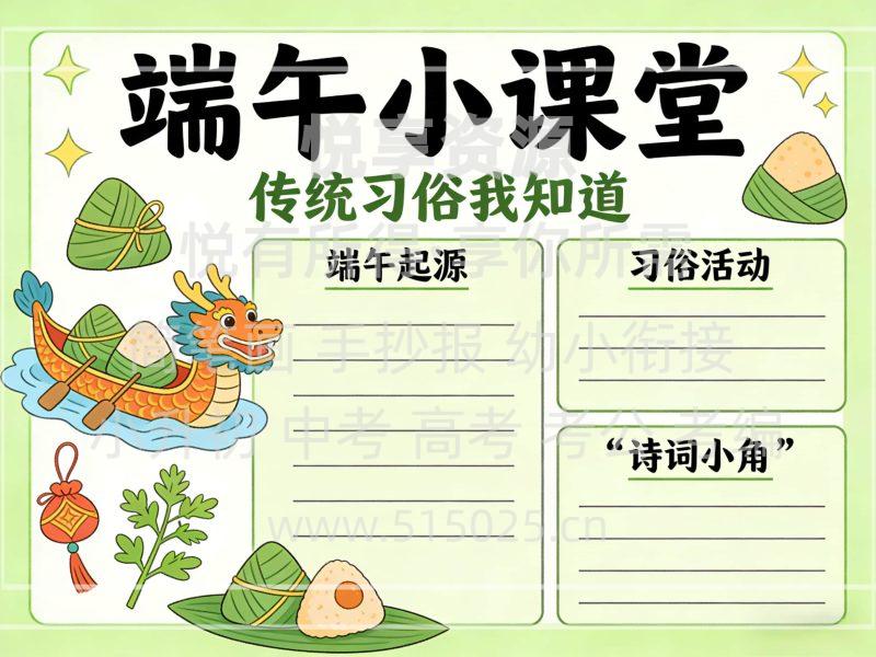 传统节日 端午小课堂 儿童校园手抄报模板 小学必备 可直接打印-悦享资源