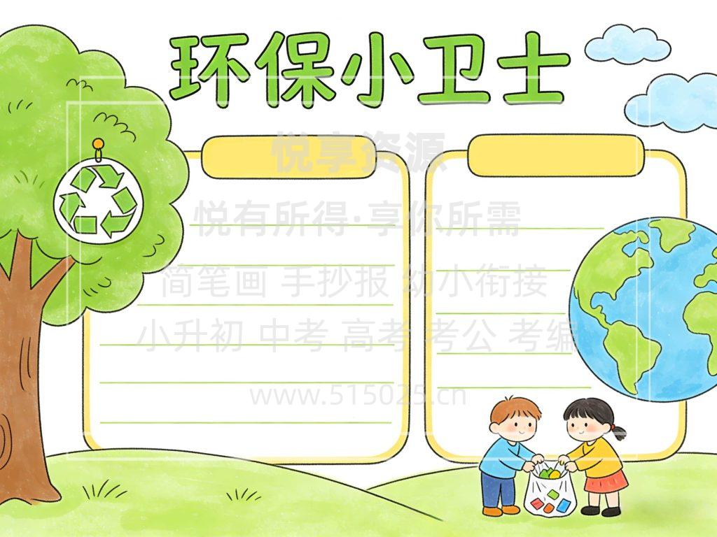 图片[2]-环保小卫士 儿童校园手抄报模板 小学必备 可直接打印