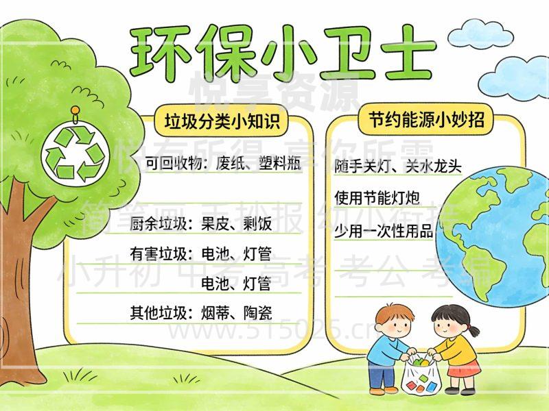 环保小卫士 儿童校园手抄报模板 小学必备 可直接打印