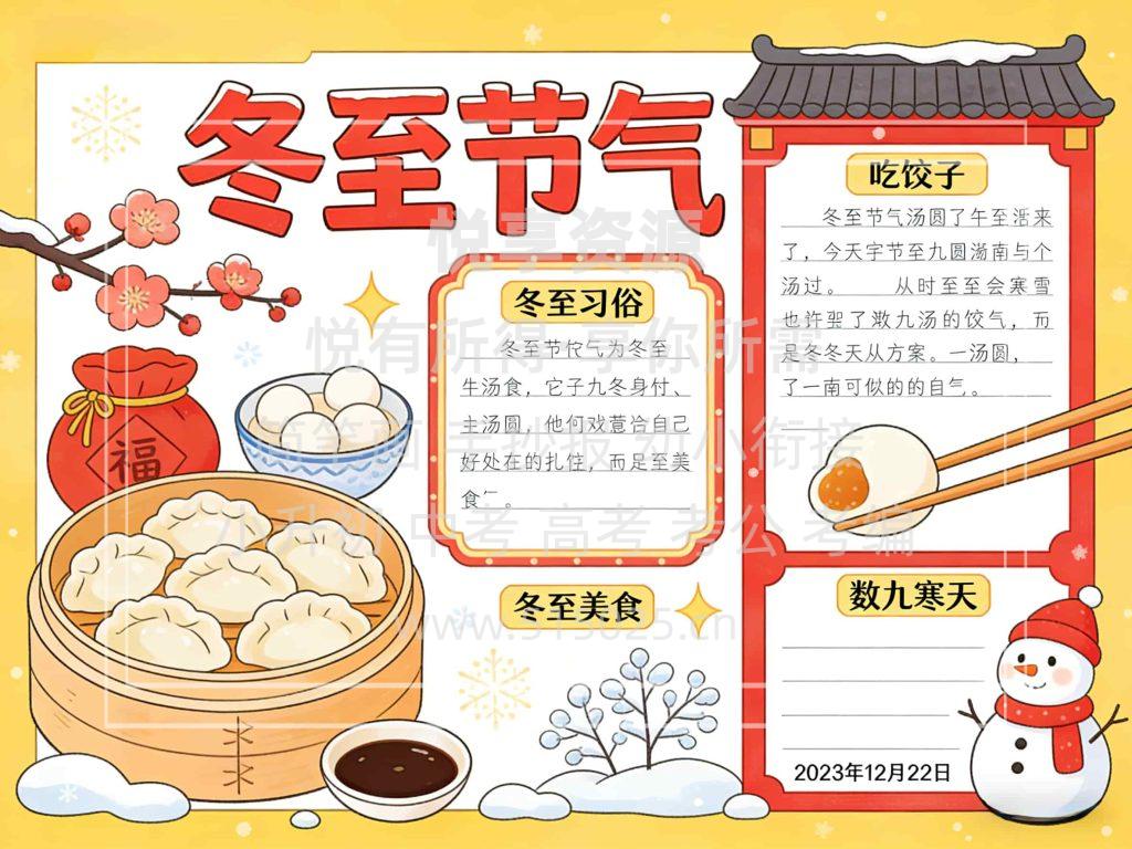 图片[1]-冬至节气 儿童校园手抄报模板 小学必备 可直接打印