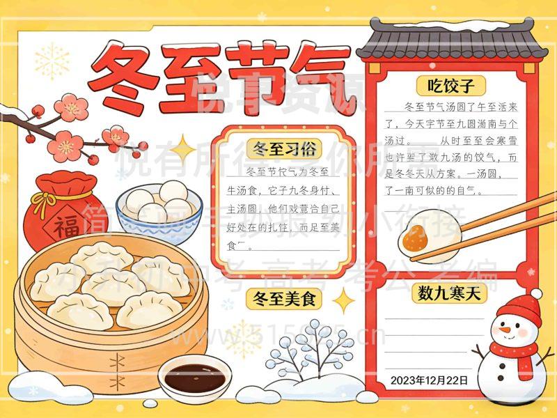 冬至节气 儿童校园手抄报模板 小学必备 可直接打印-悦享资源