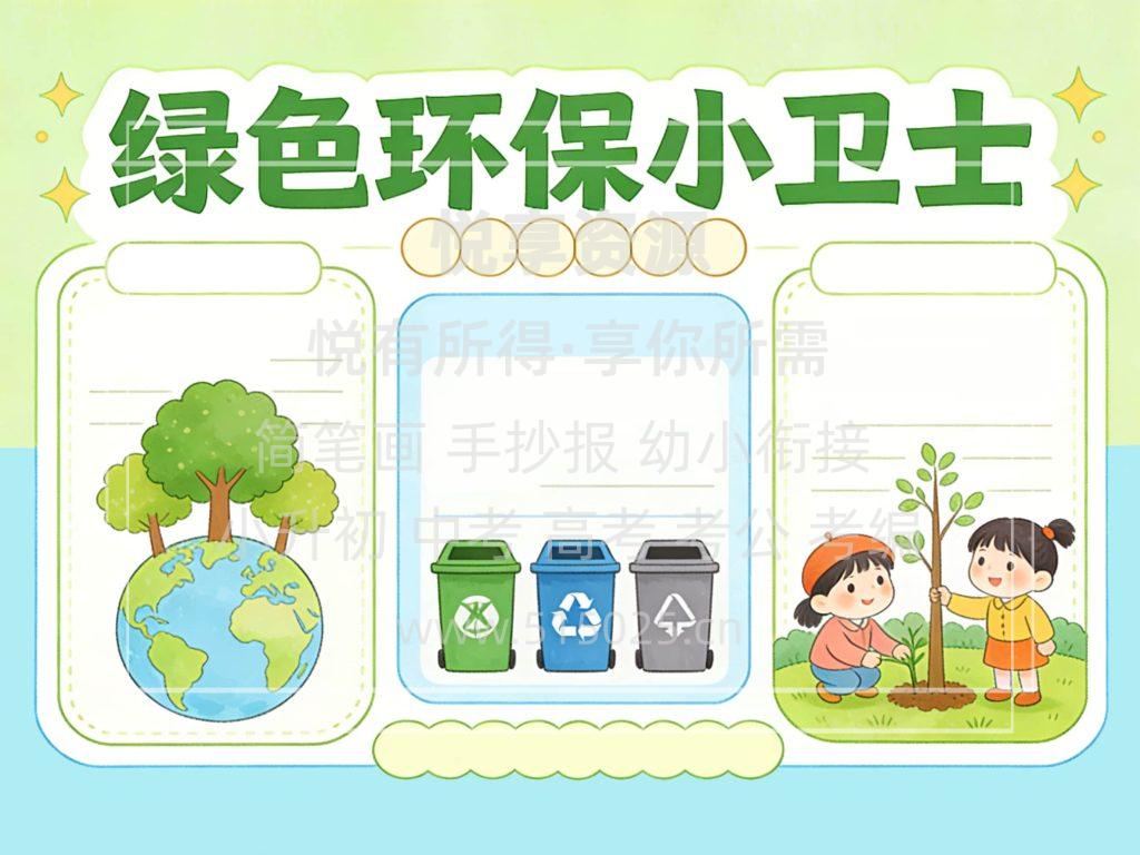图片[2]-绿色环保小卫士 儿童校园手抄报模板 小学必备 可直接打印