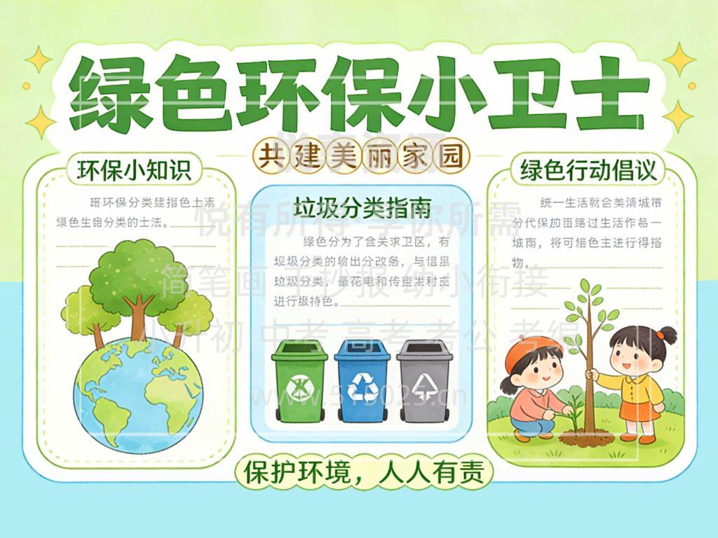 图片[1]-绿色环保小卫士 儿童校园手抄报模板 小学必备 可直接打印