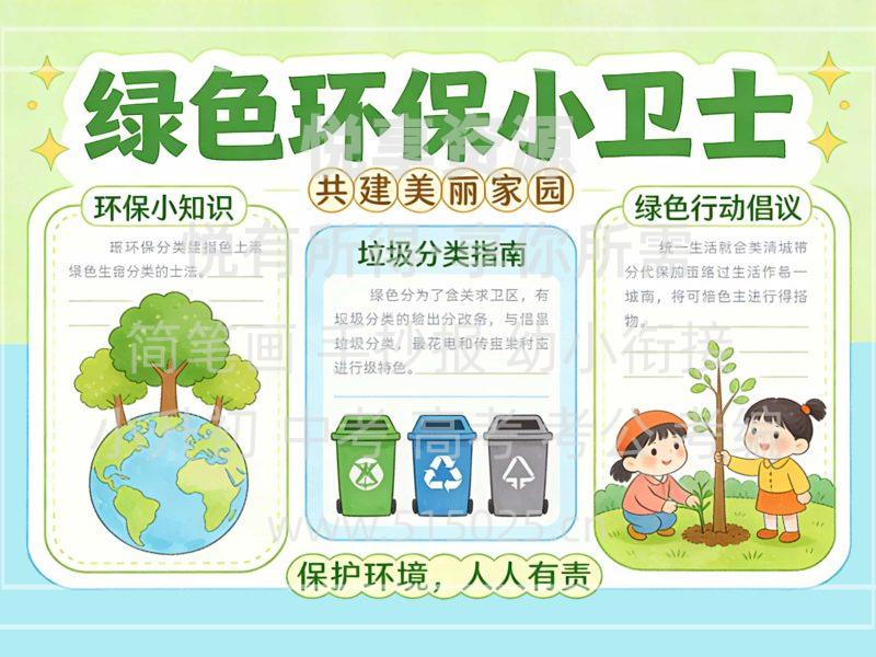 绿色环保小卫士 儿童校园手抄报模板 小学必备 可直接打印-悦享资源