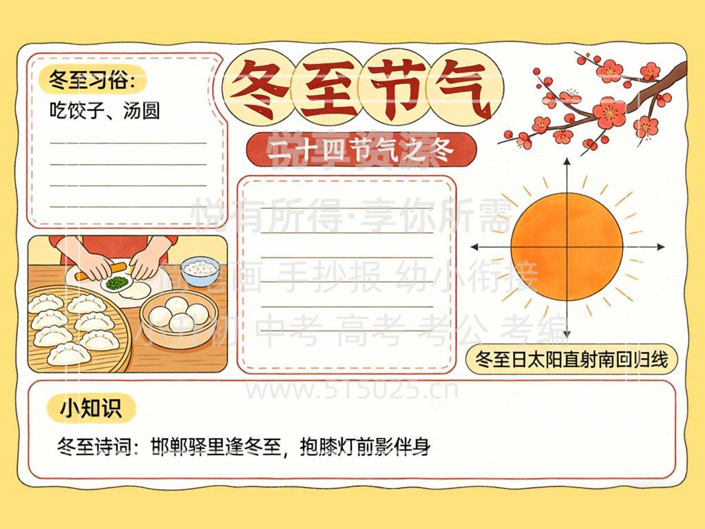 图片[1]-冬至节气 儿童校园手抄报模板 小学必备 可直接打印