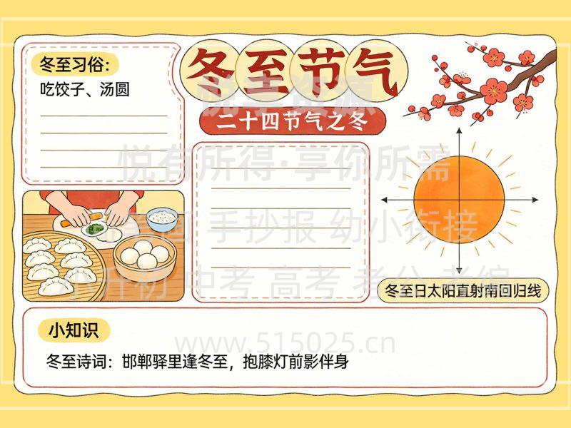 冬至节气 儿童校园手抄报模板 小学必备 可直接打印-悦享资源