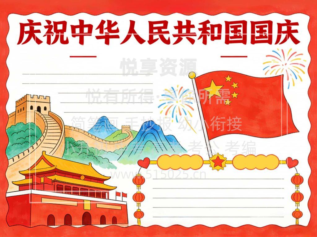 图片[2]-庆祝中华人民共和国国庆 国庆节 儿童校园手抄报模板 小学必备 可直接打印