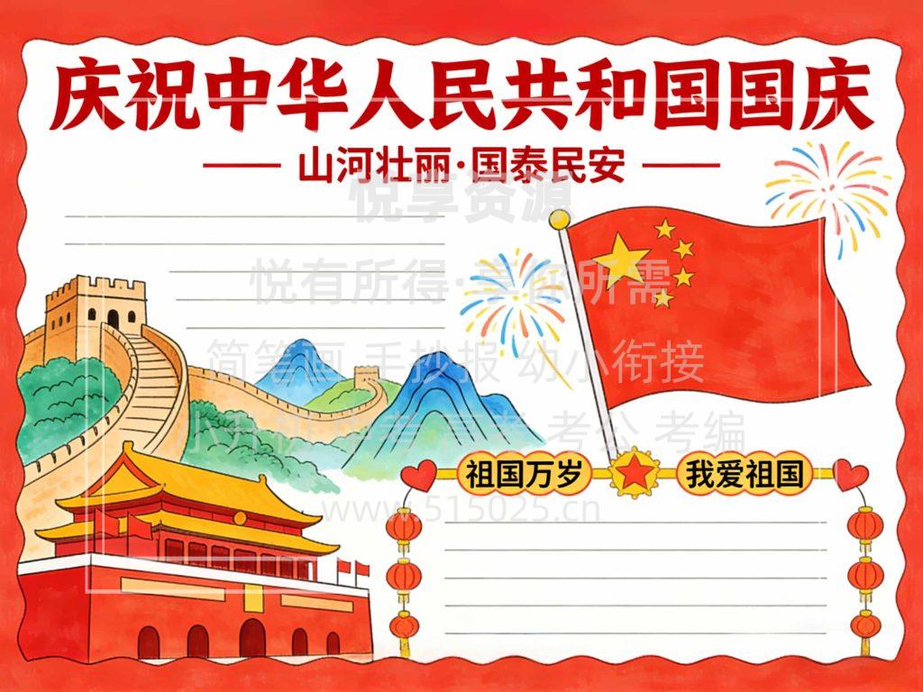 图片[1]-庆祝中华人民共和国国庆 国庆节 儿童校园手抄报模板 小学必备 可直接打印