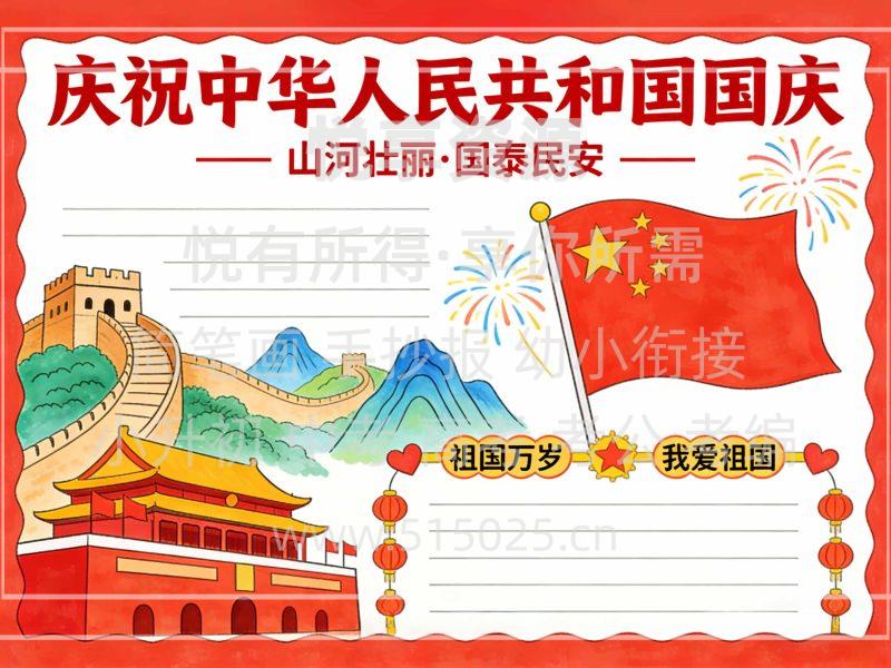庆祝中华人民共和国国庆 国庆节 儿童校园手抄报模板 小学必备 可直接打印