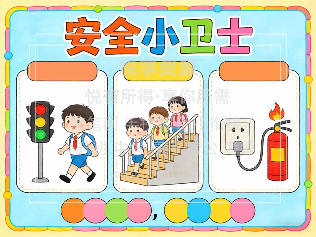 图片[2]-安全小卫士 儿童校园手抄报模板 小学必备 可直接打印