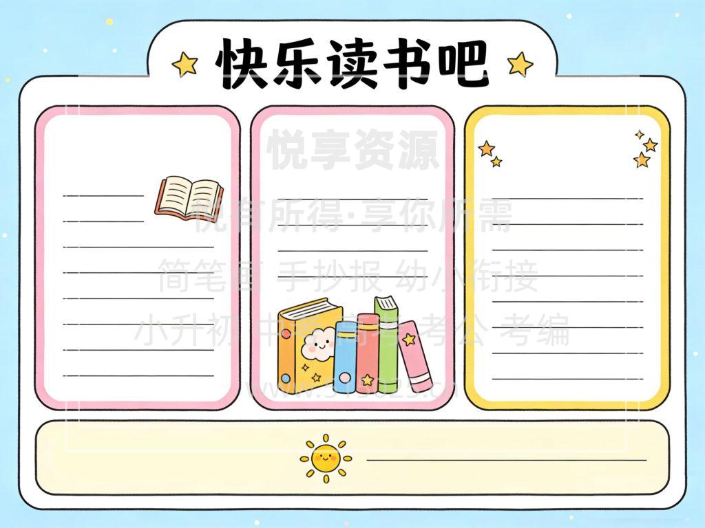 图片[2]-快乐读书吧 儿童校园手抄报模板 小学必备 可直接打印