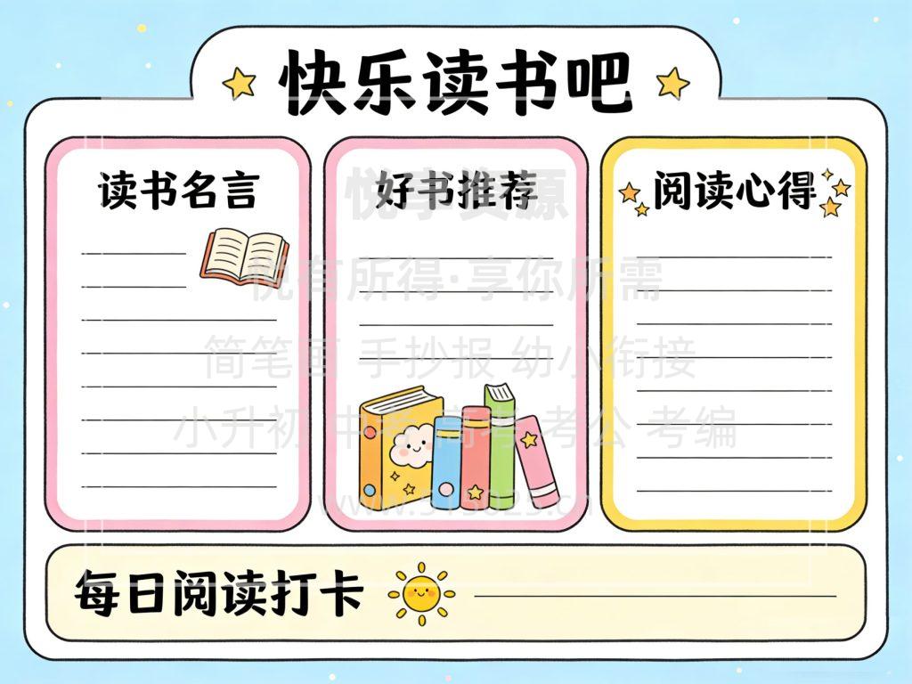 图片[1]-快乐读书吧 儿童校园手抄报模板 小学必备 可直接打印