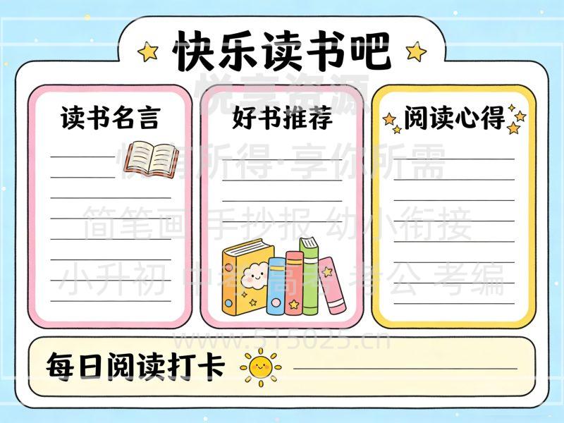 快乐读书吧 儿童校园手抄报模板 小学必备 可直接打印-悦享资源