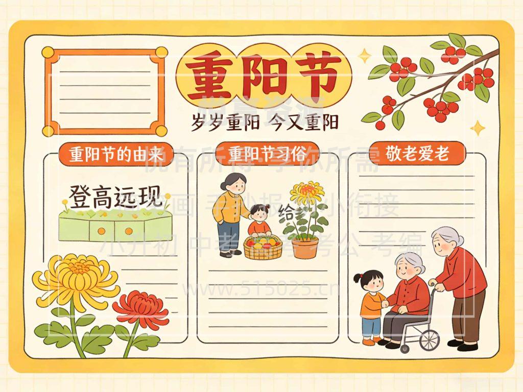 图片[1]-重阳节 儿童校园手抄报模板 小学必备 可直接打印