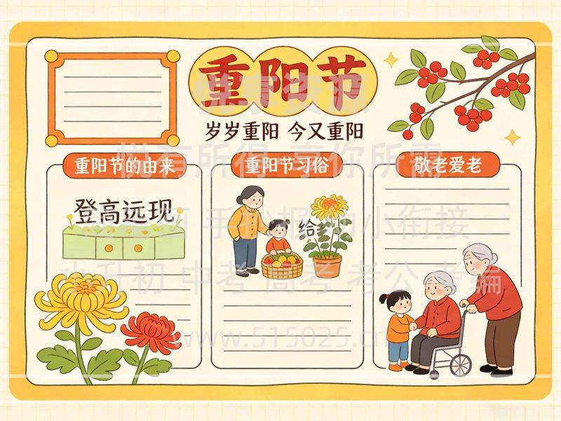 重阳节 儿童校园手抄报模板 小学必备 可直接打印-悦享资源