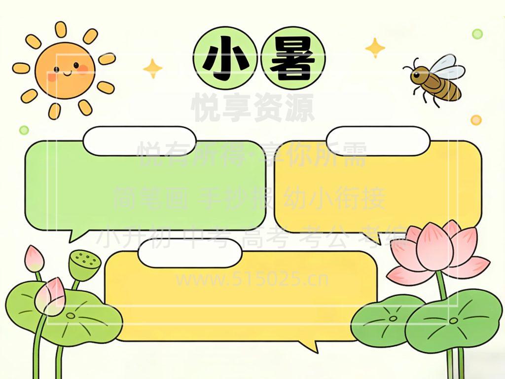 图片[2]-小暑 儿童校园手抄报模板 小学必备 可直接打印