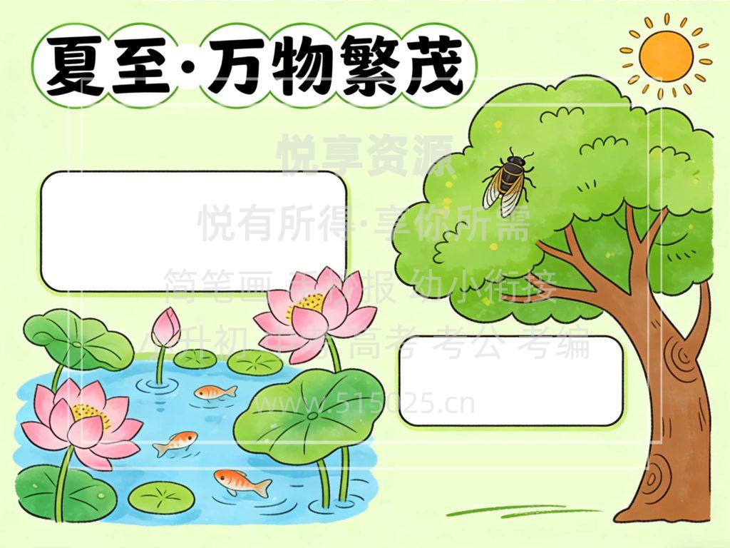 图片[2]-夏至 万物繁茂 儿童校园手抄报模板 小学必备 可直接打印