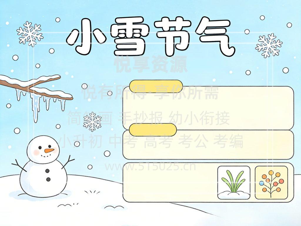 图片[2]-小雪节气 儿童校园手抄报模板 小学必备 可直接打印