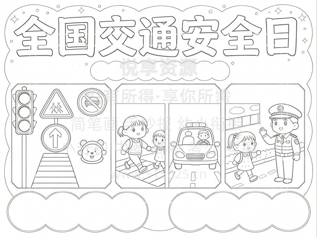 图片[3]-全国交通安全日 儿童校园手抄报模板 小学必备 可直接打印
