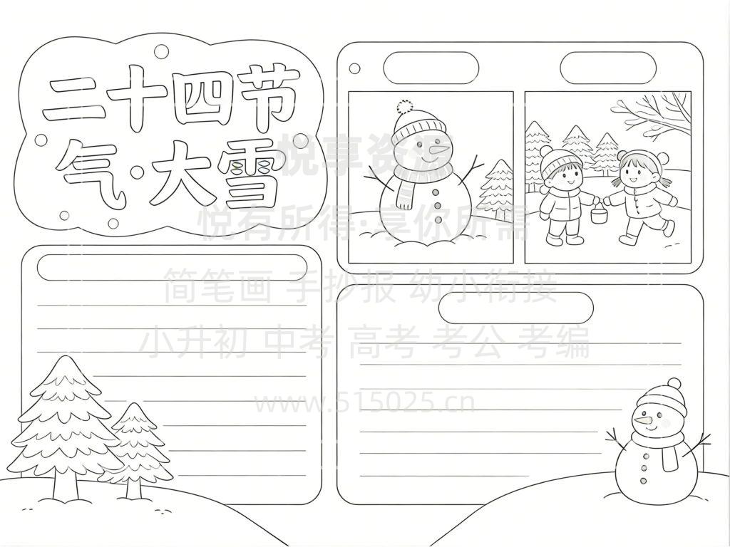 图片[3]-二十四节气 大雪 儿童校园手抄报模板 小学必备 可直接打印