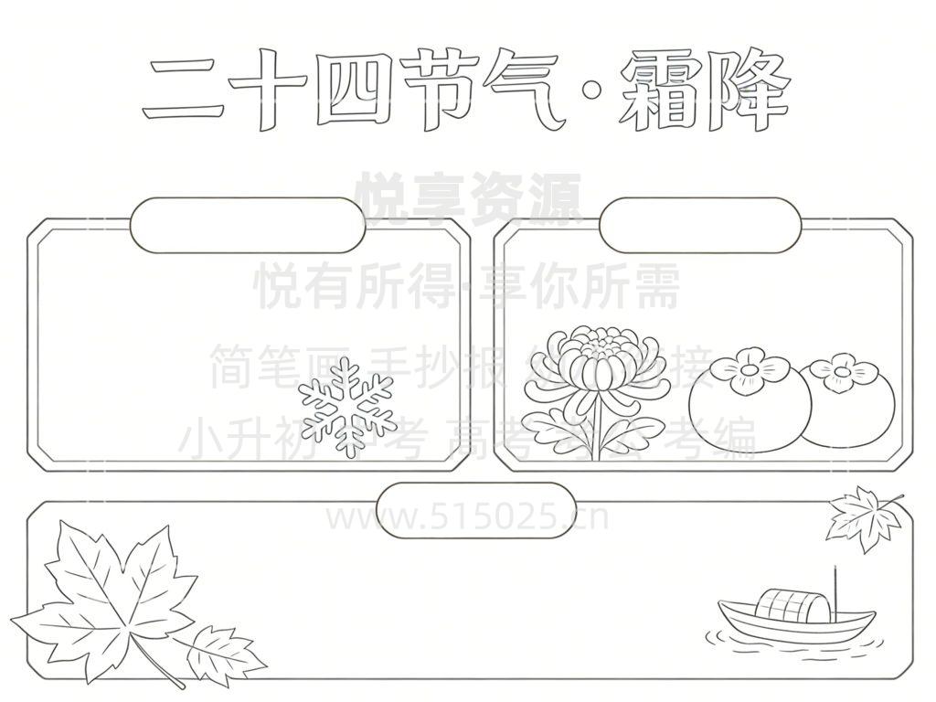 图片[3]-二十四节气-霜降 儿童校园手抄报模板 小学必备 可直接打印