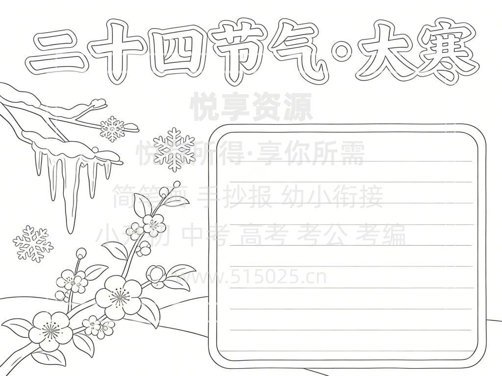 图片[3]-二十四节气 大寒 儿童校园手抄报模板 小学必备 可直接打印